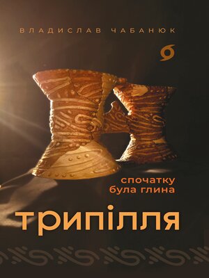 cover image of Трипілля